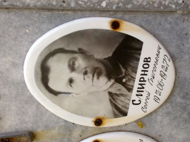 Смирнов