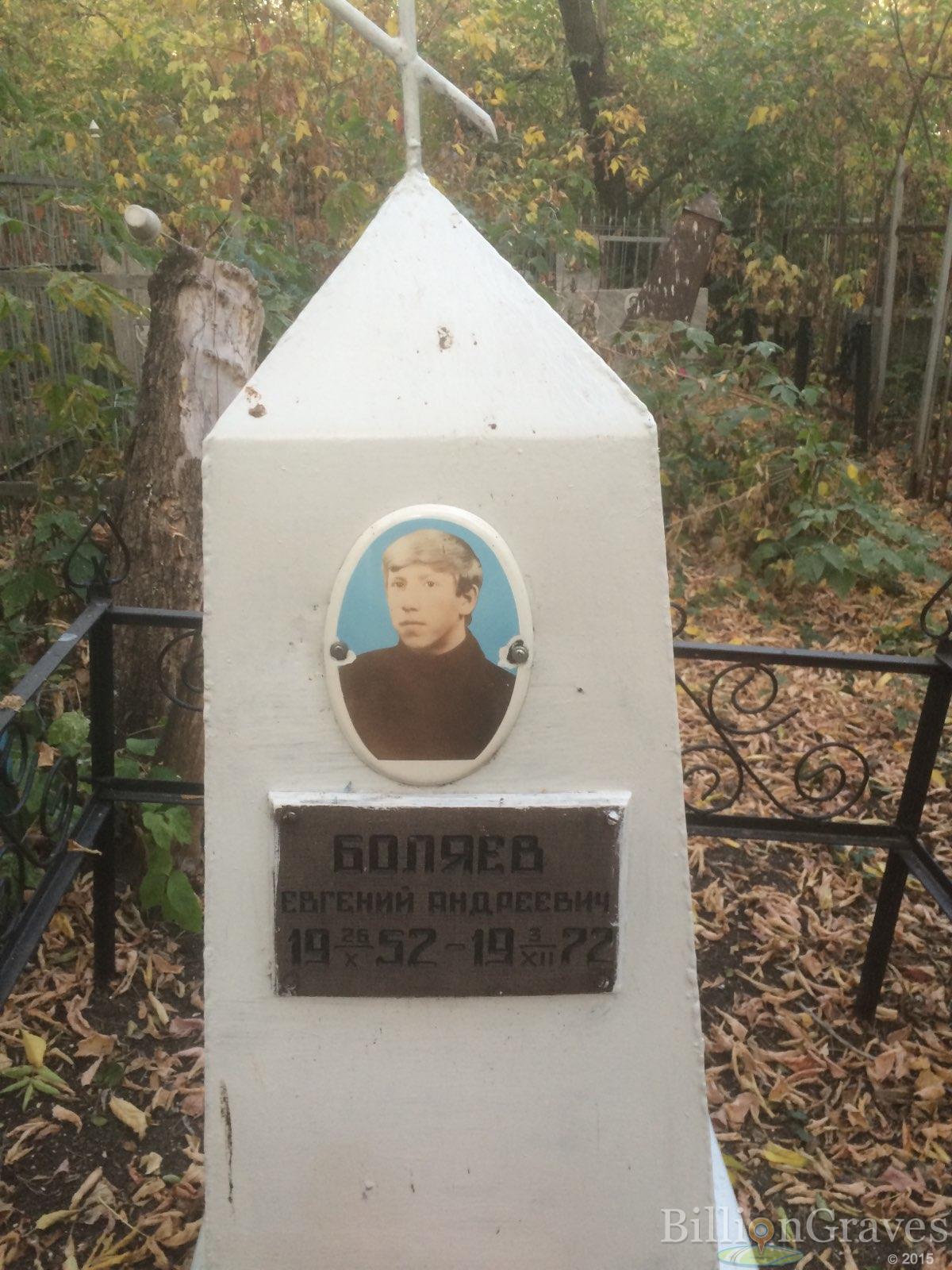 Беляев Евгений Андреевич