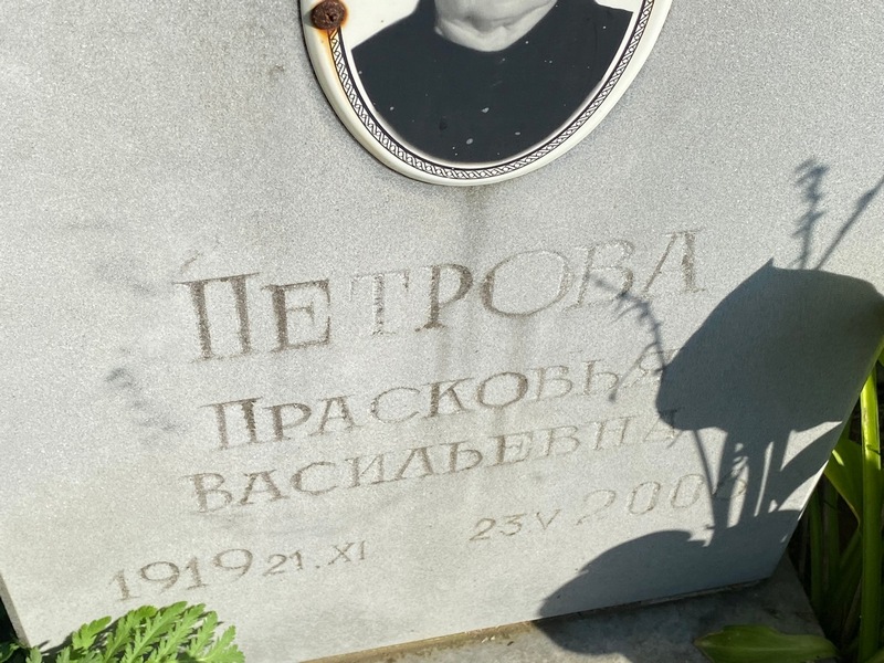 Парасковья Петрова Васильевна