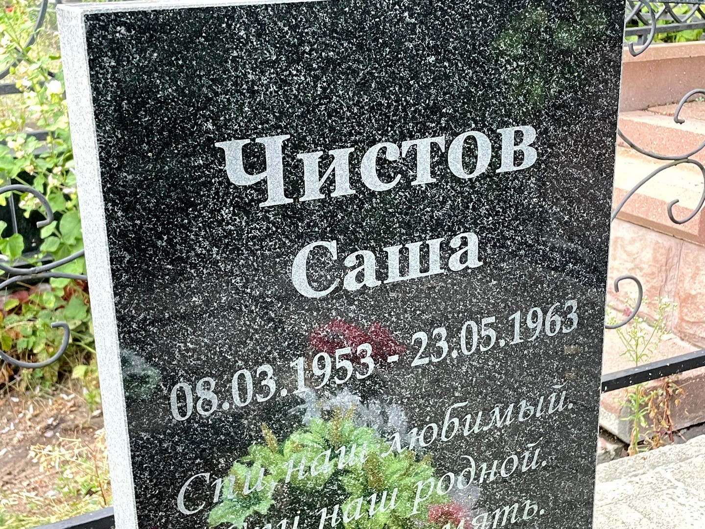 Чистов Чистов