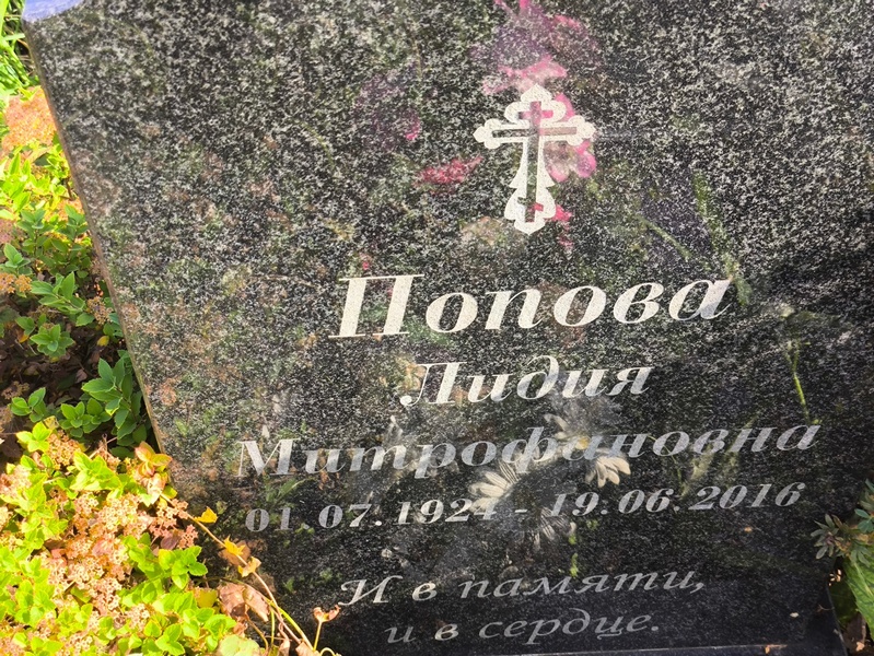 Попова