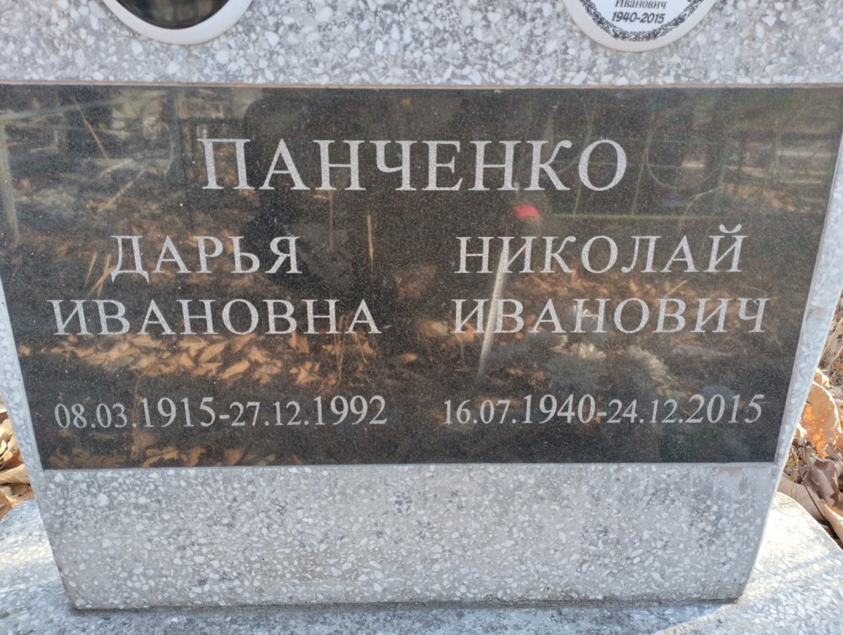 Панченко Дарья Ивановна