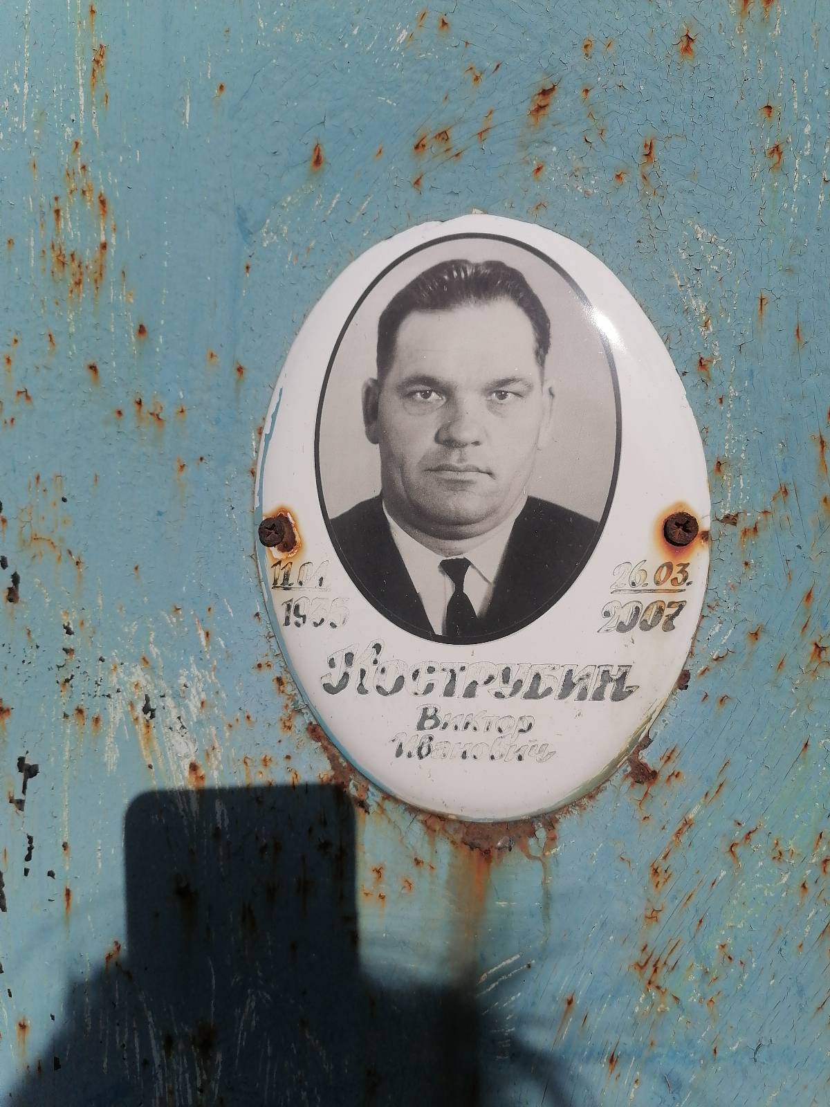 Кострубин Виктор Иванович