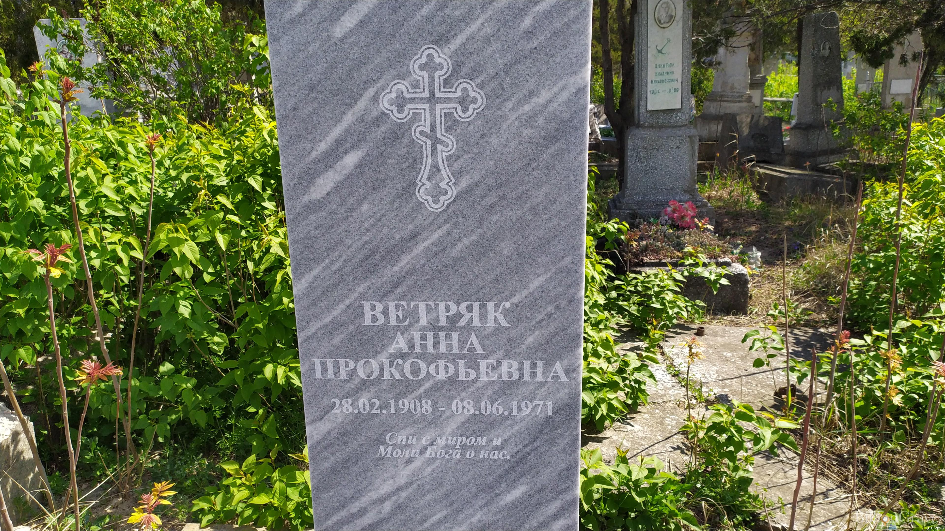 Ветряк Анна Прокофьевна
