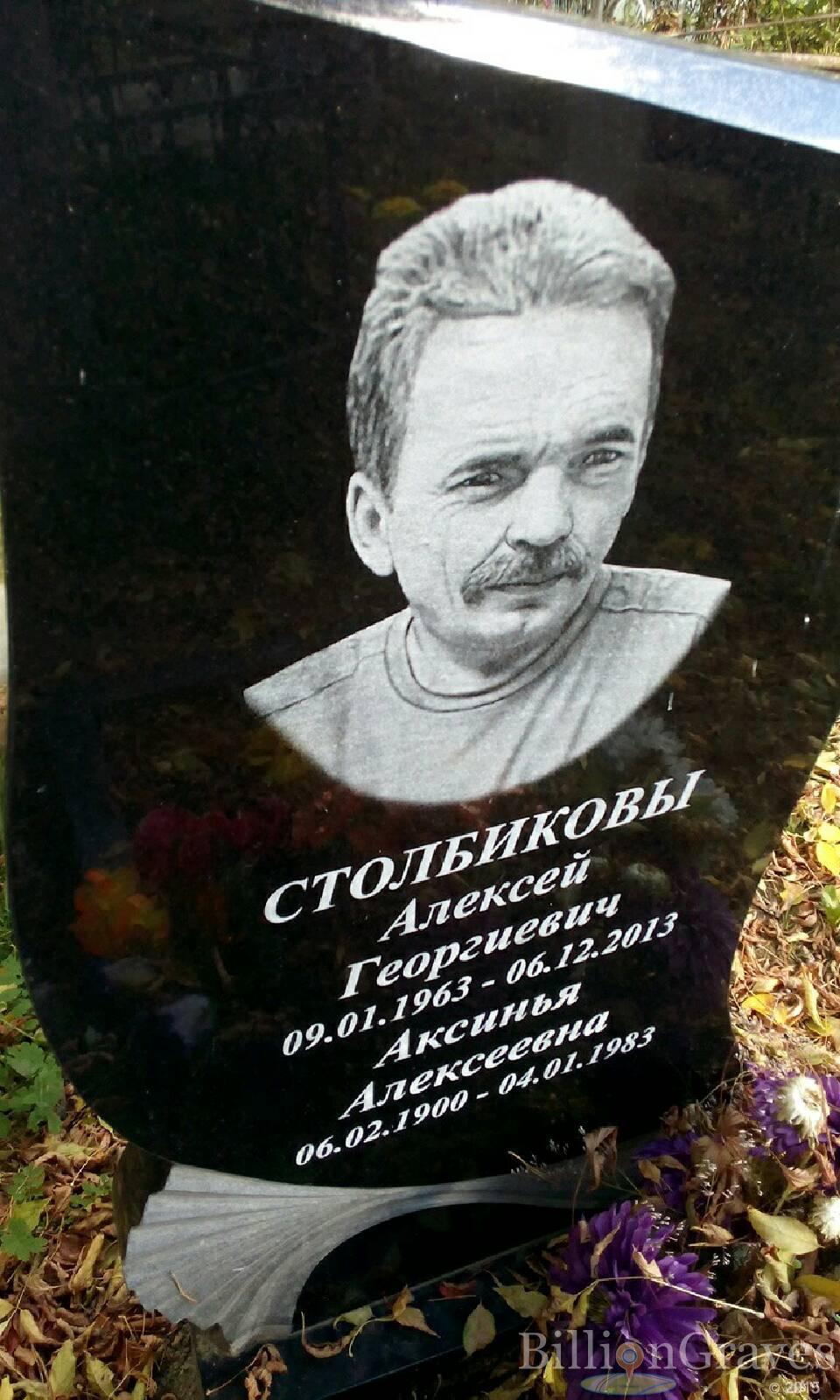 Столбикова Аксинья Алексеевна