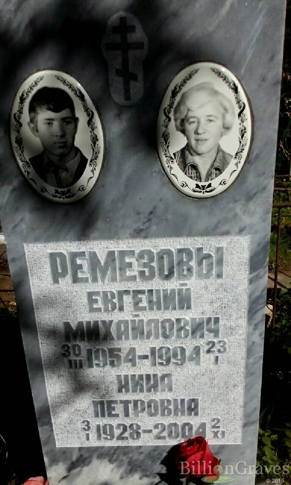 Ремезов Евгений Михайлович