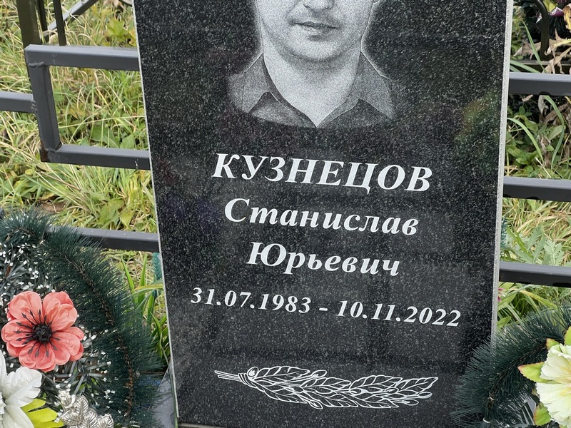 Станислав Кузнецов Юрьевич