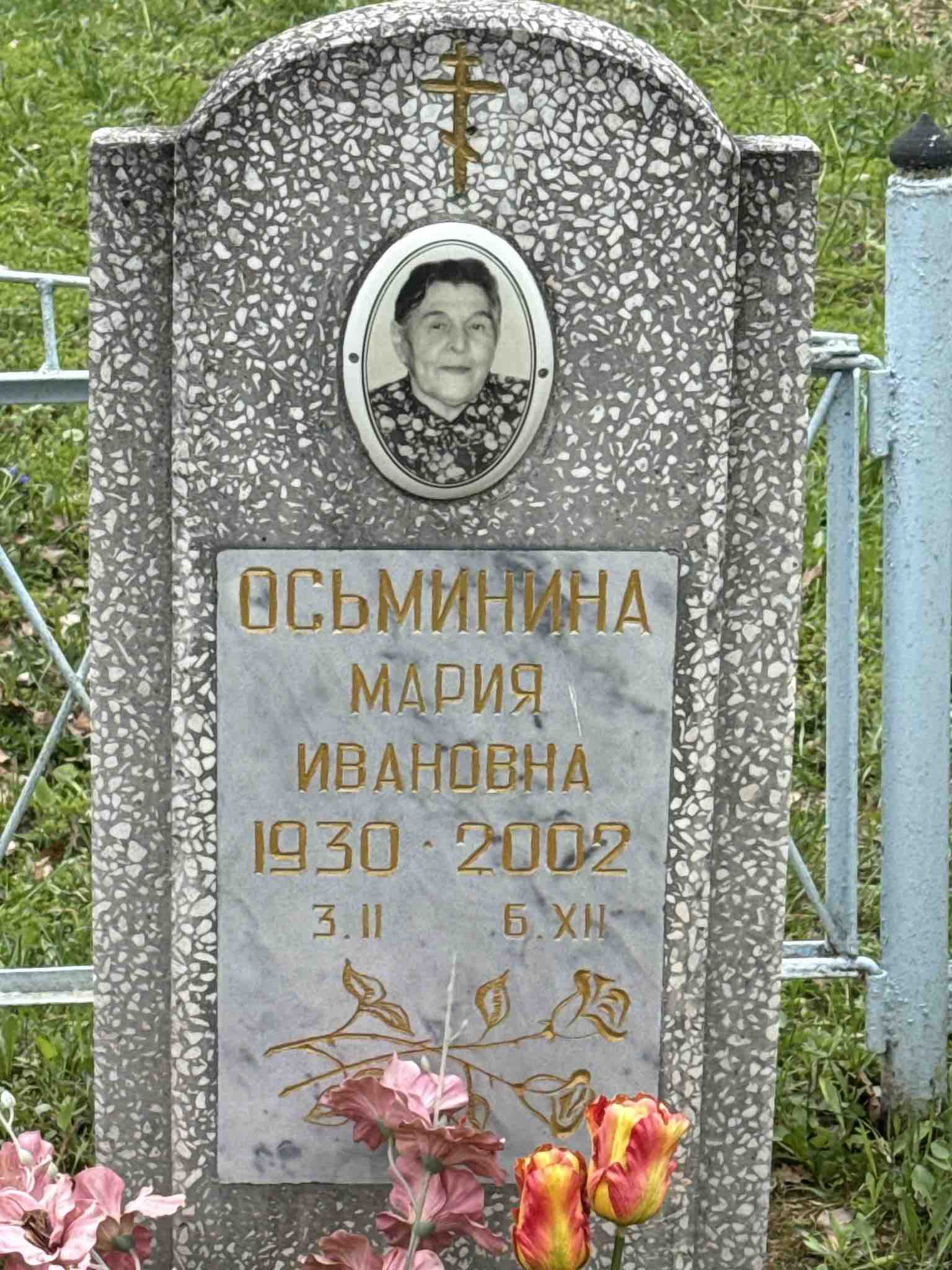 Осьминина Мария Ивановна