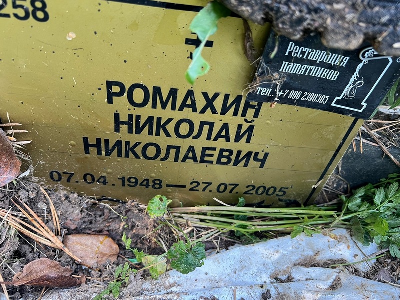 Ромахин
