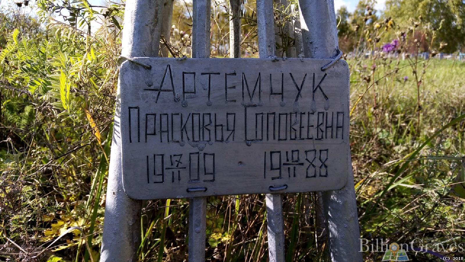 Артемчук Прасковья Соловеевна