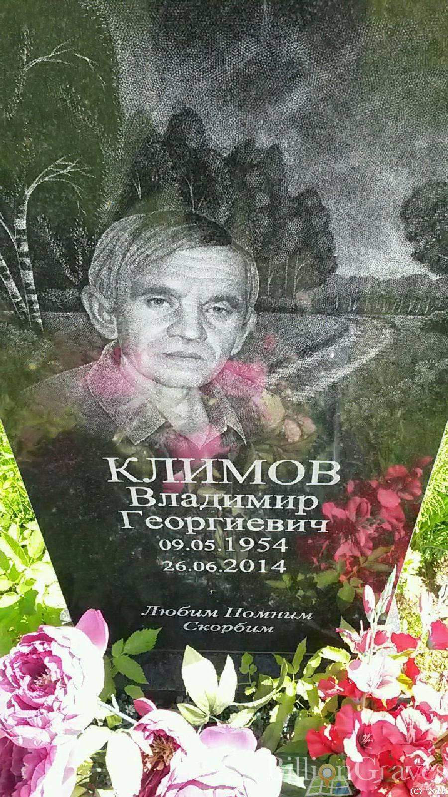 Климов Владимир Георгиевич