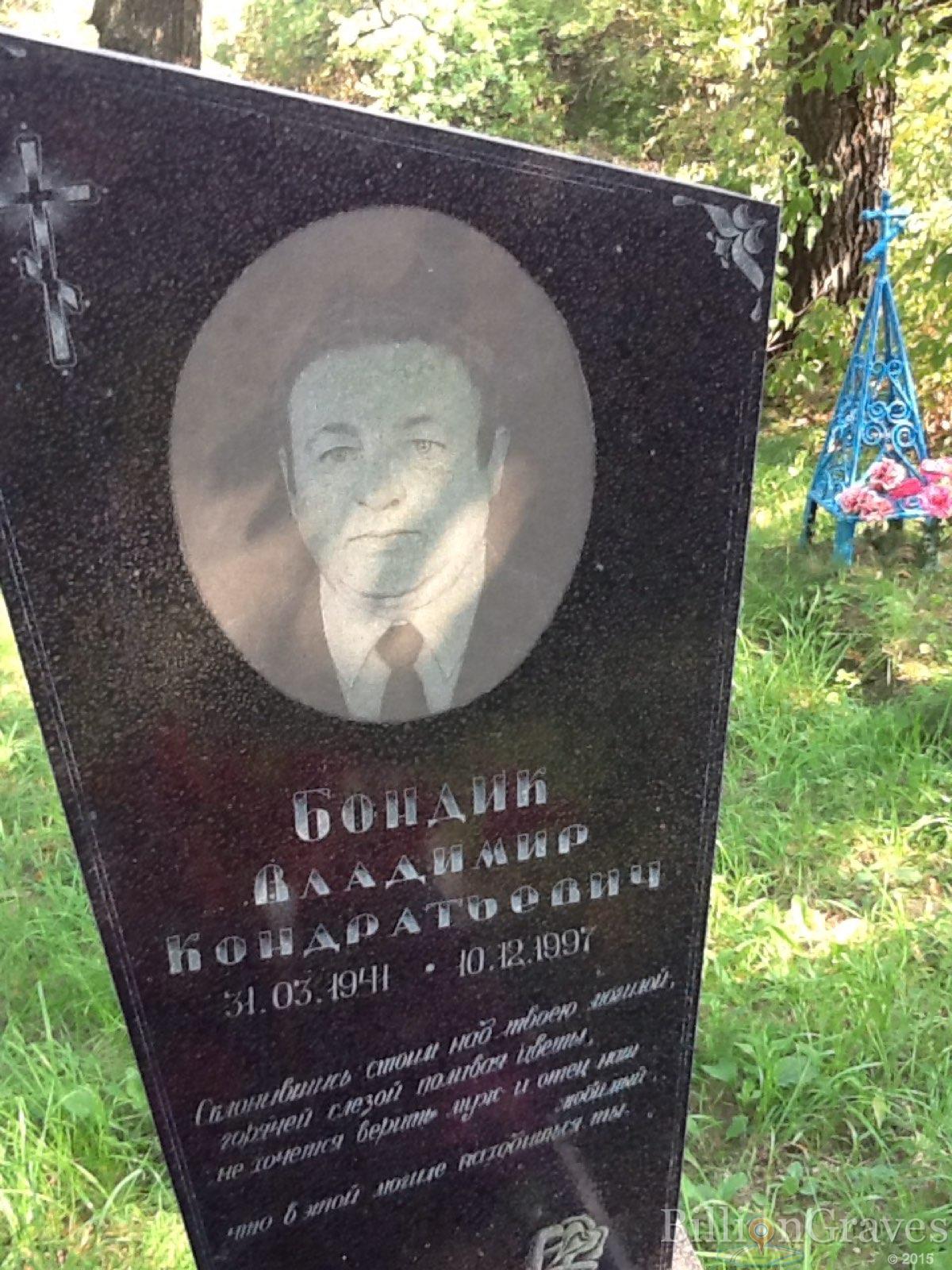 Бондик Владимир Кондратьевич