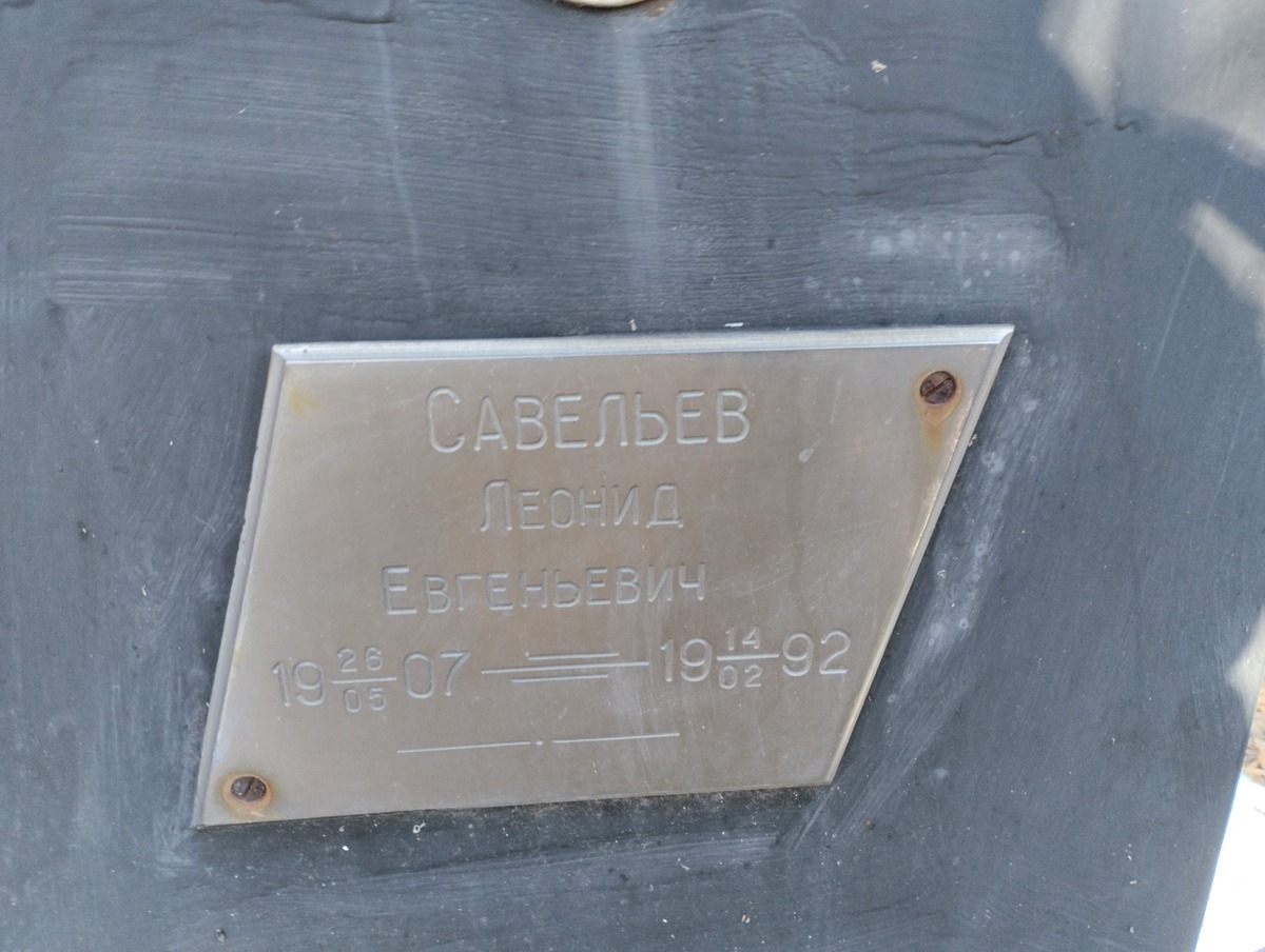 Савельев Леонид Евгеньевич