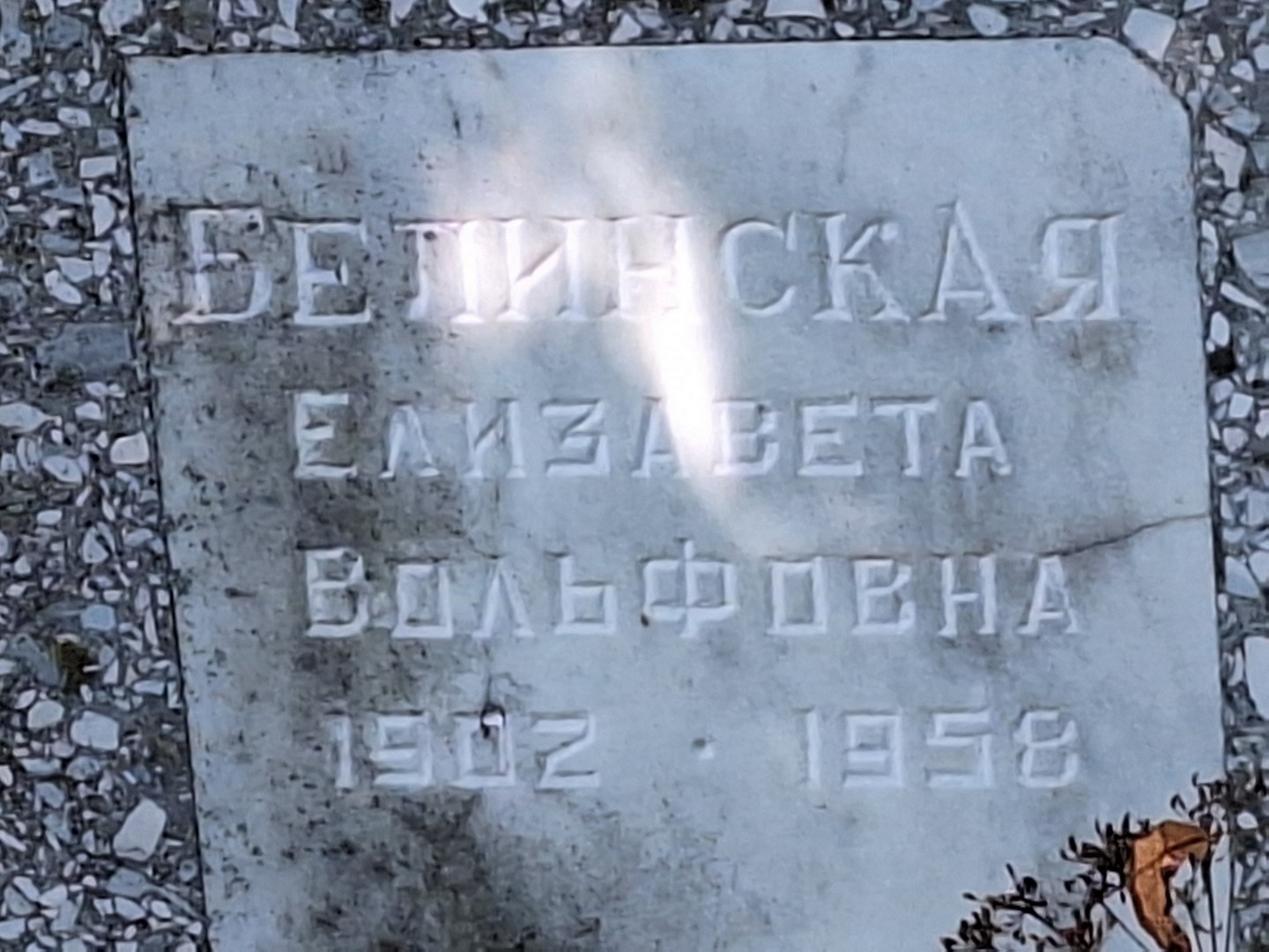 Белинская
