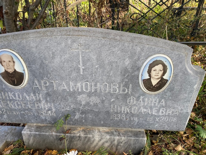 Фаина Артамонова Николаевна