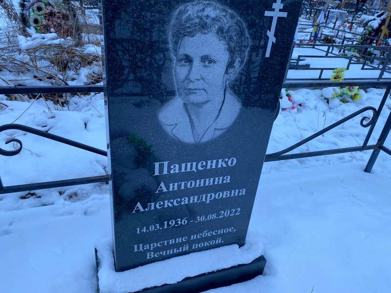 Антонина Пащенко Александровна