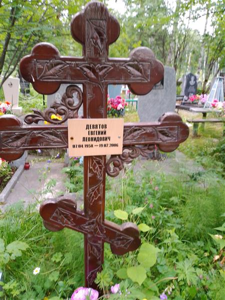 Девятов Евгений Леонидович