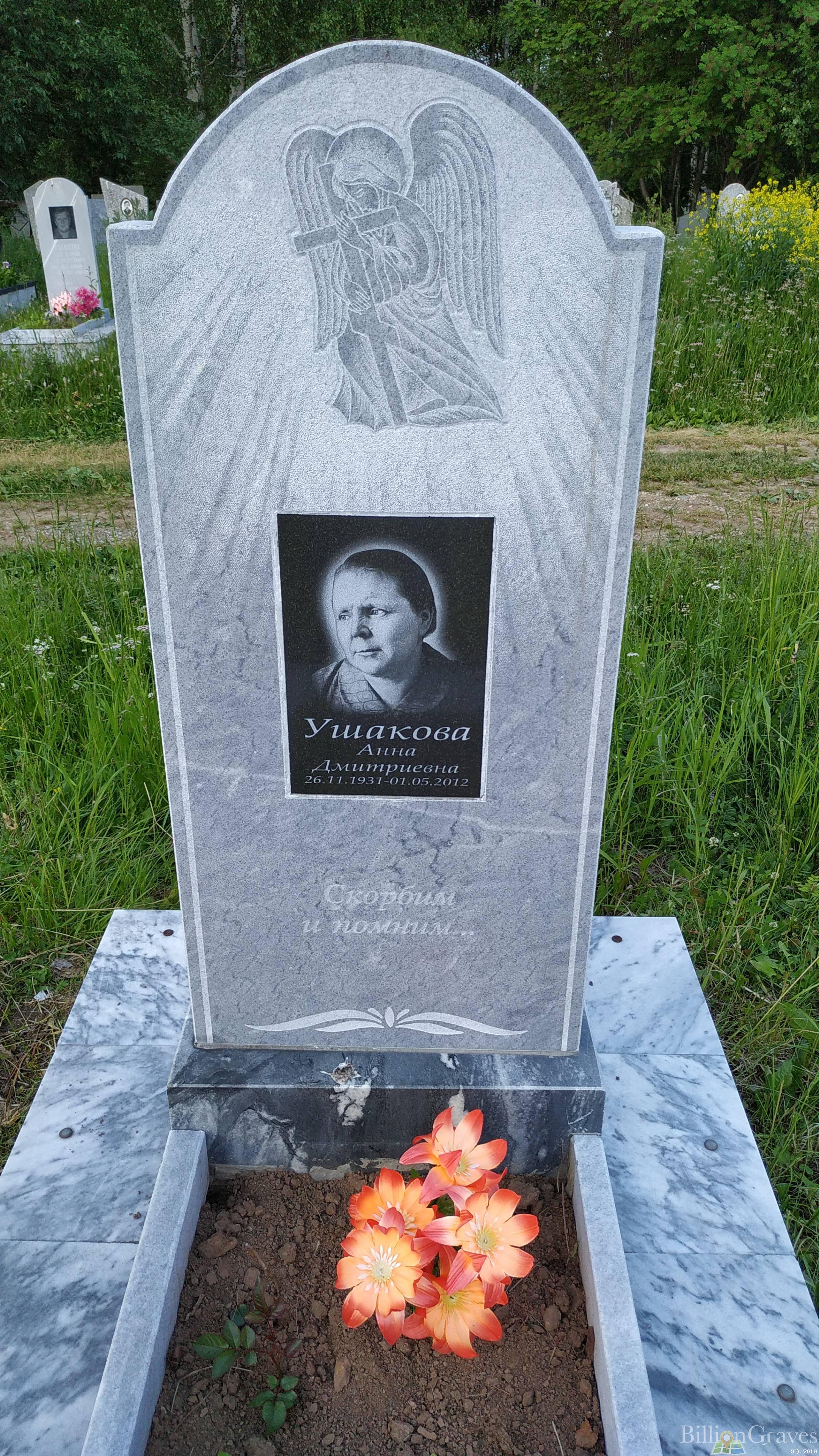 Ушакова Анна Дмитриевна