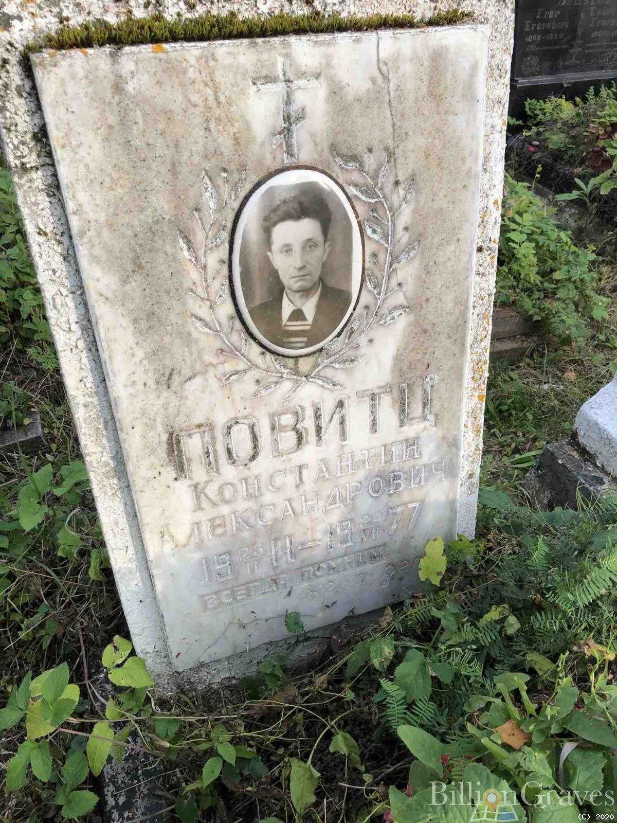 Повитц Константин Александрович