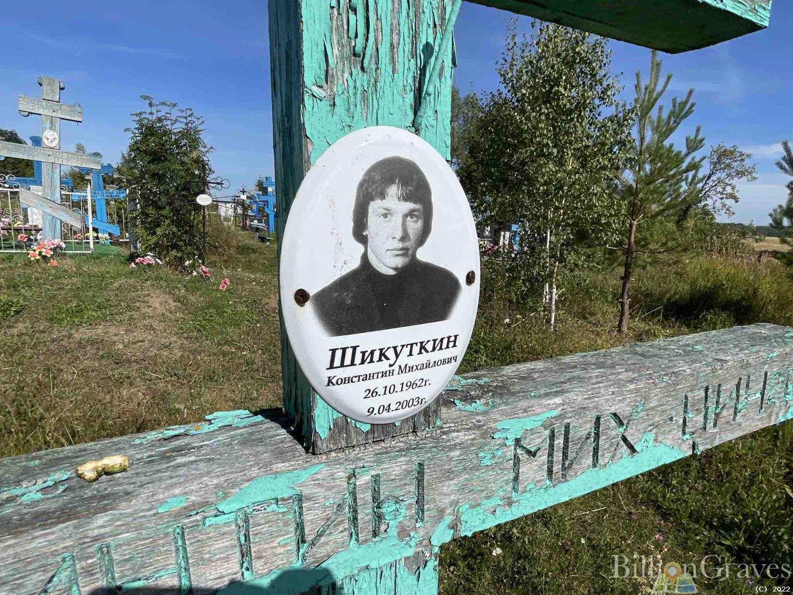 Шикуткин Константин Михайлович