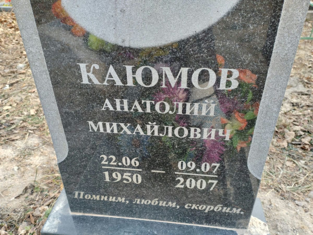 Каюмов Анатолий Михайлович