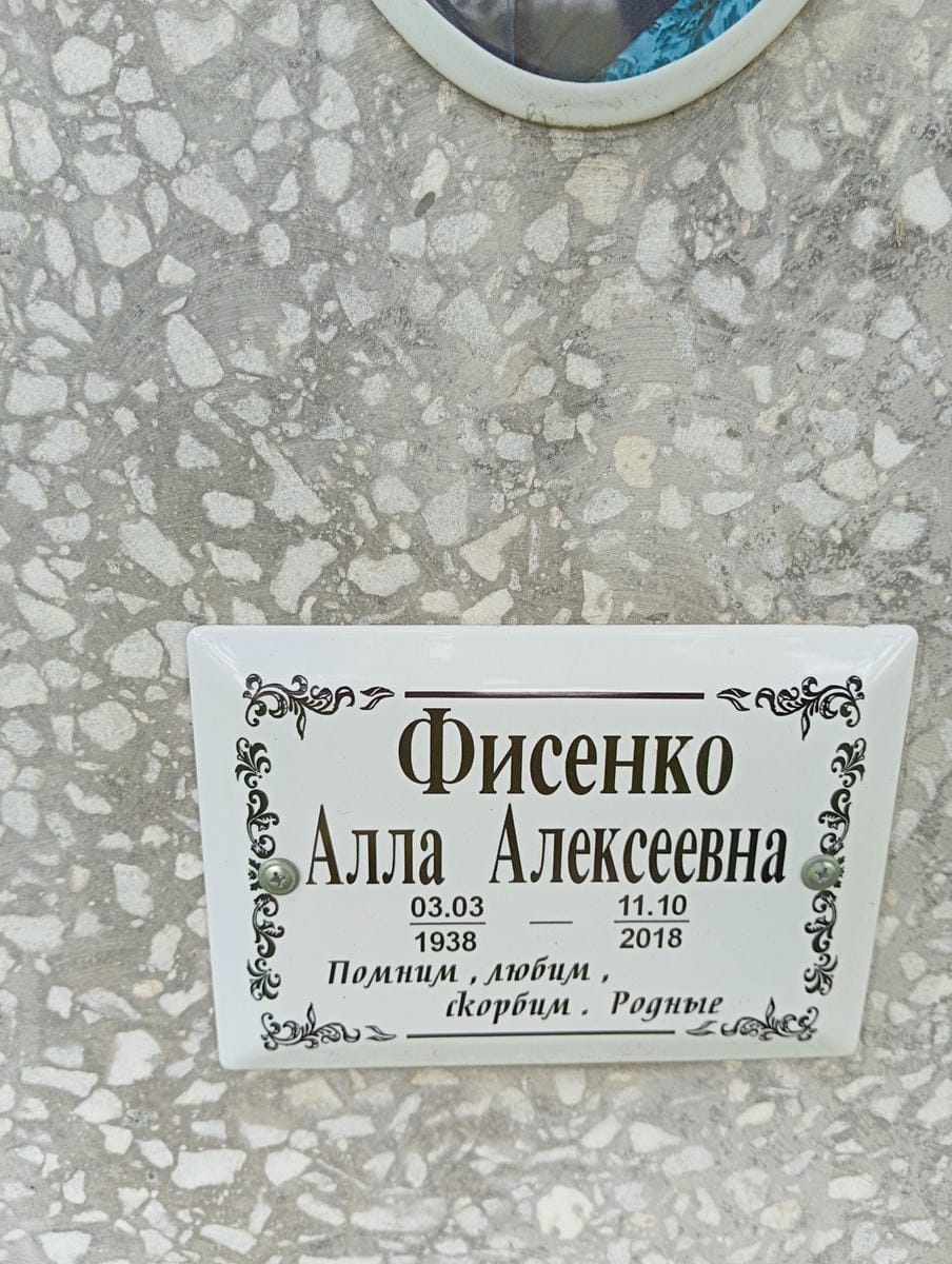 Фисенко Алла Алексеевна
