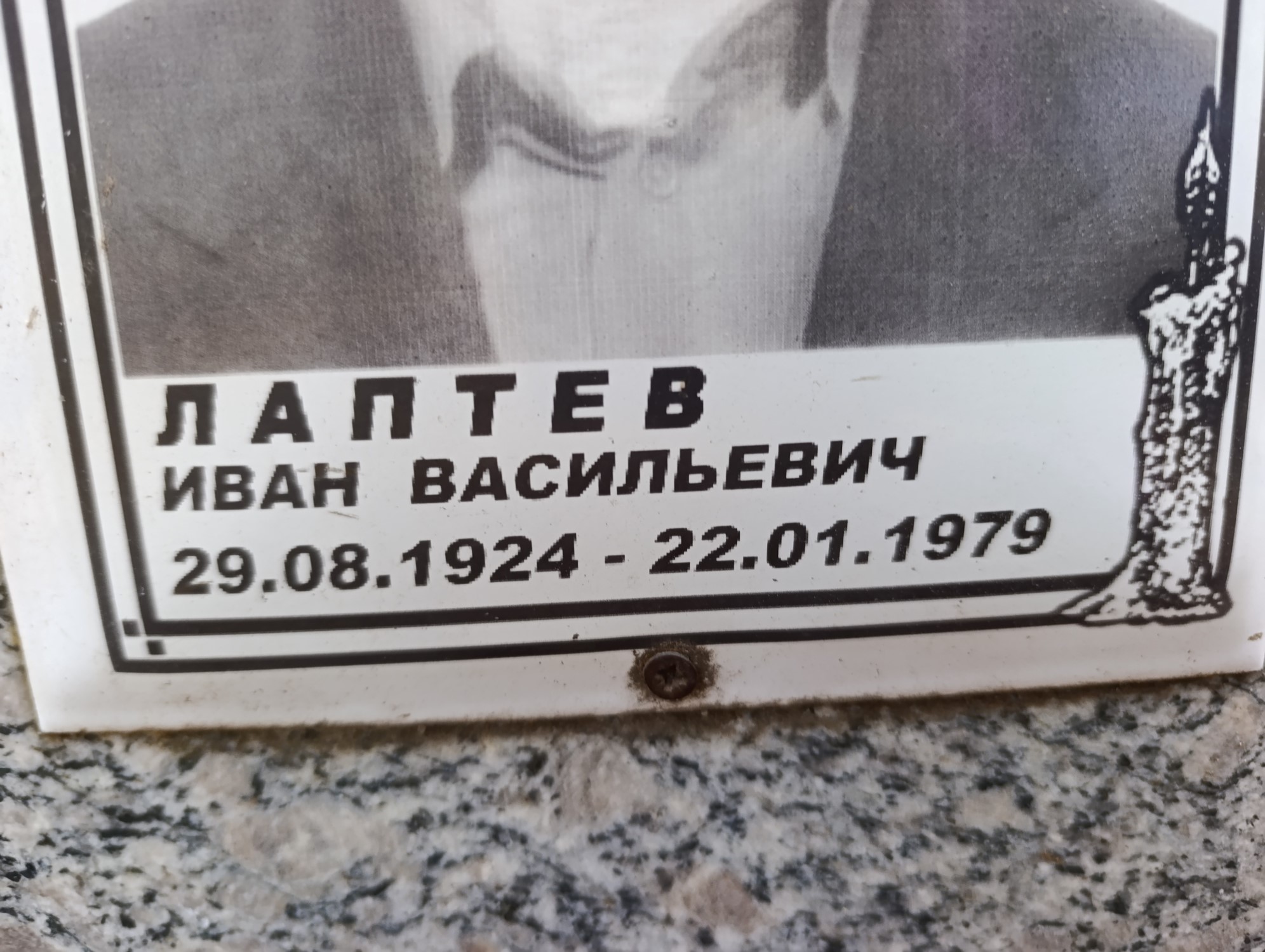 Лаптев Иван Васильевич