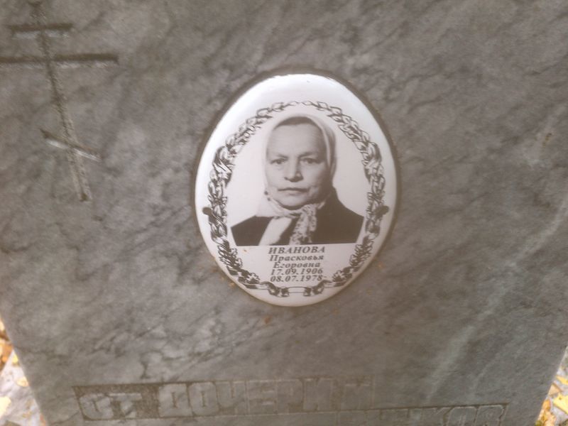 Иванова Прасковья Егоровна