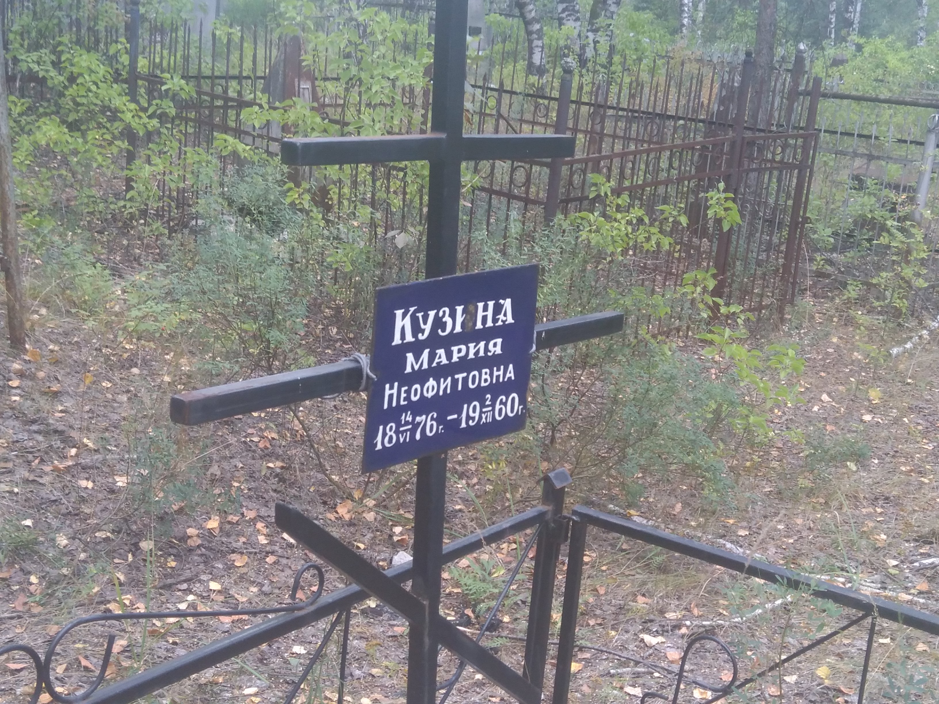 Кузина Мария Неофитовна