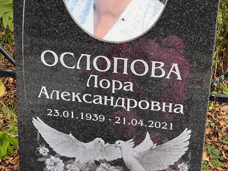 Лора Ослопова Александровна