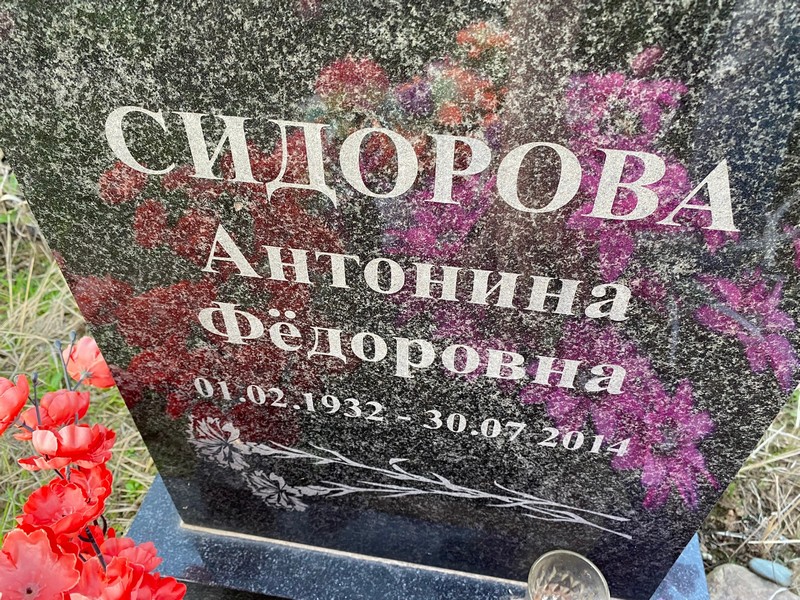Сидорова Антонина Федоровна