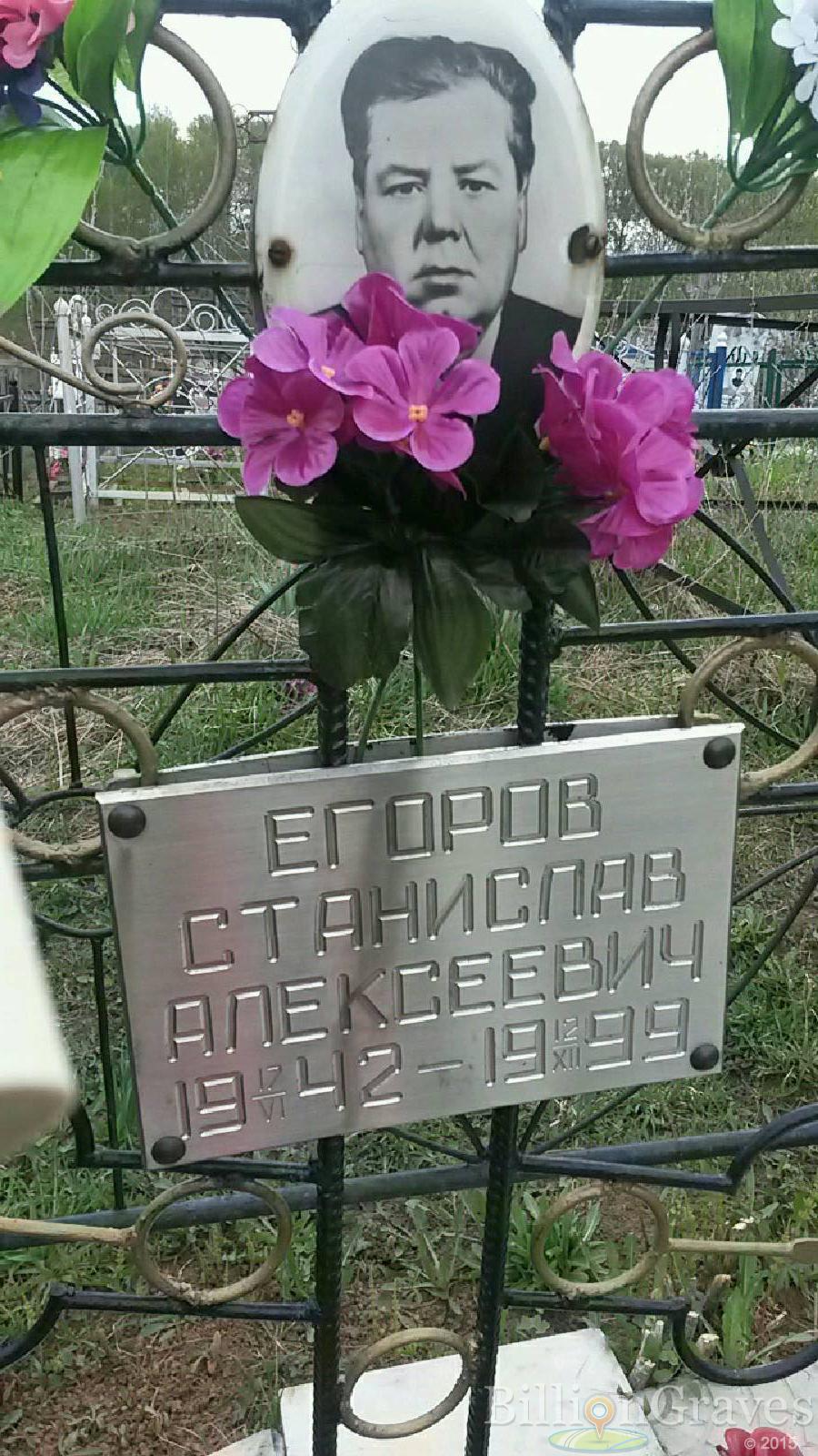 Егоров Станислав Алексеевич