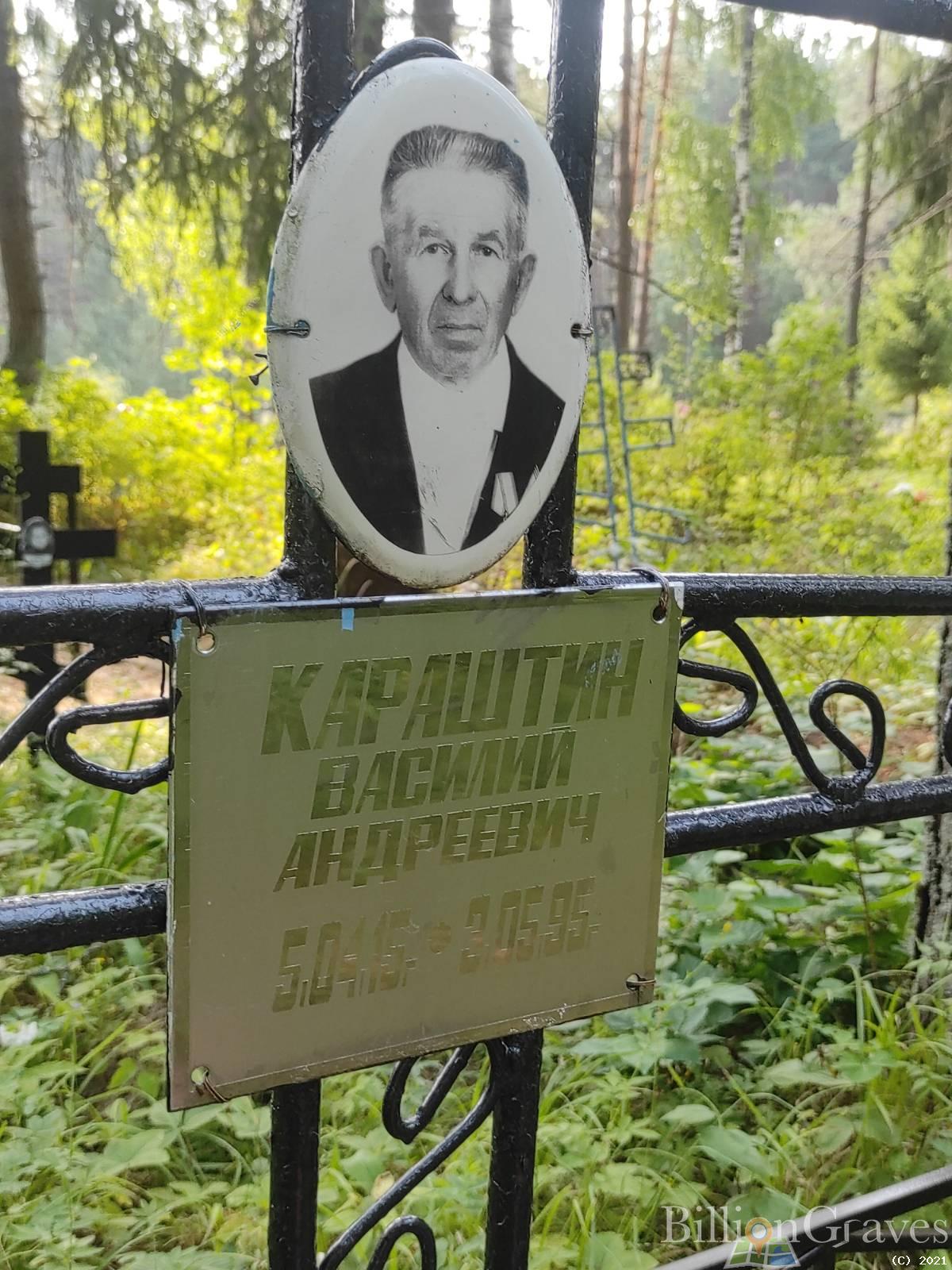 Караштин Василий Андреевич