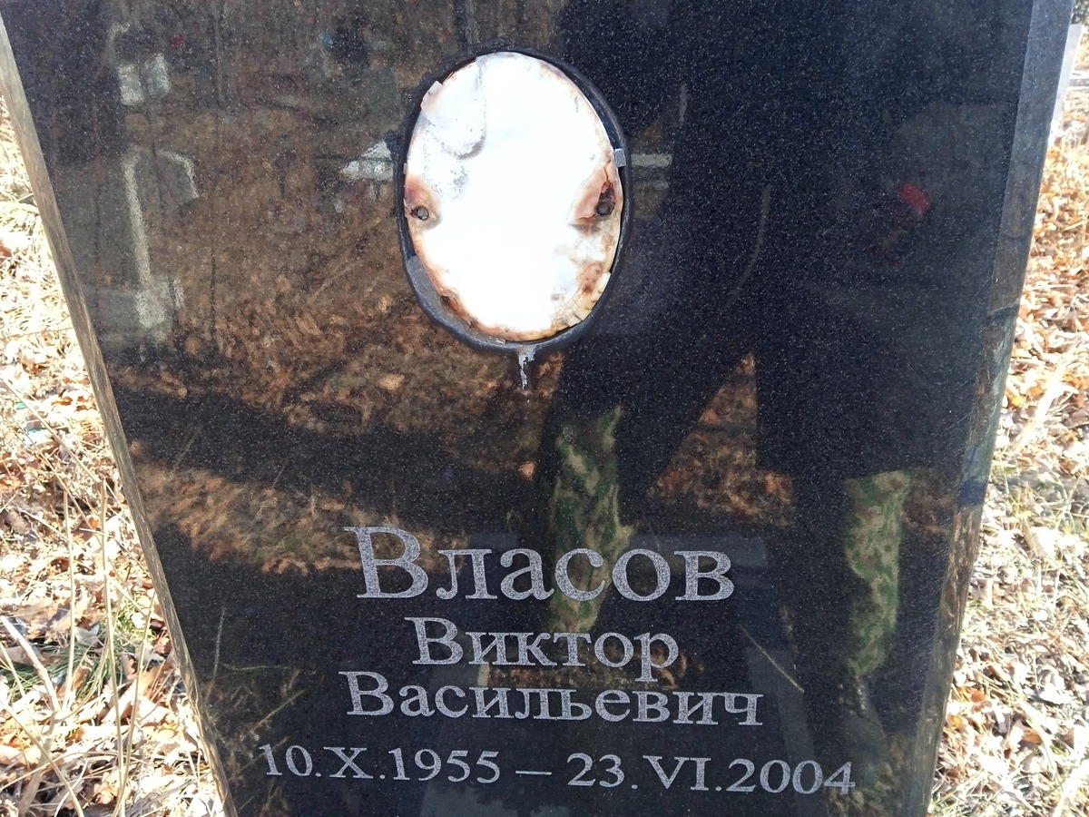 Власов Виктор Васильевич
