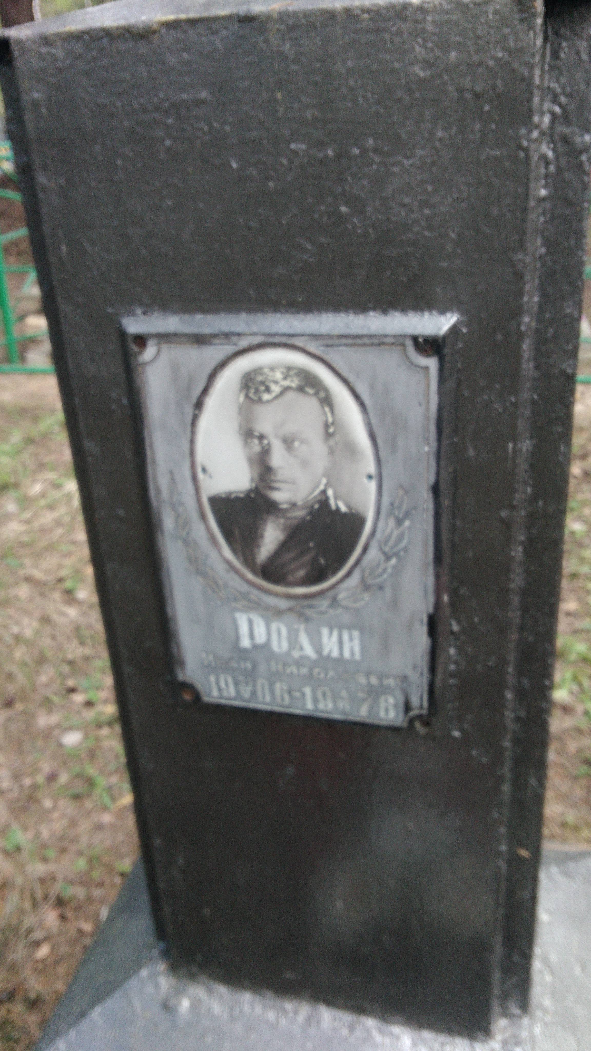 Родин Иван Николаевич