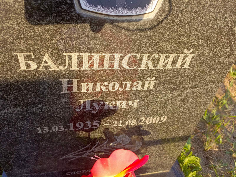 Балинский