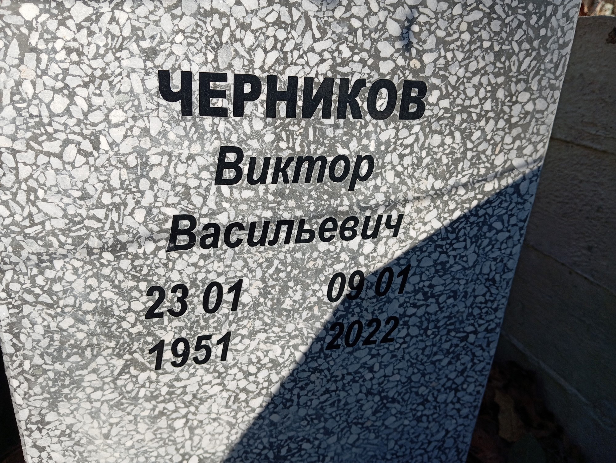 Черников Виктор Васильевич