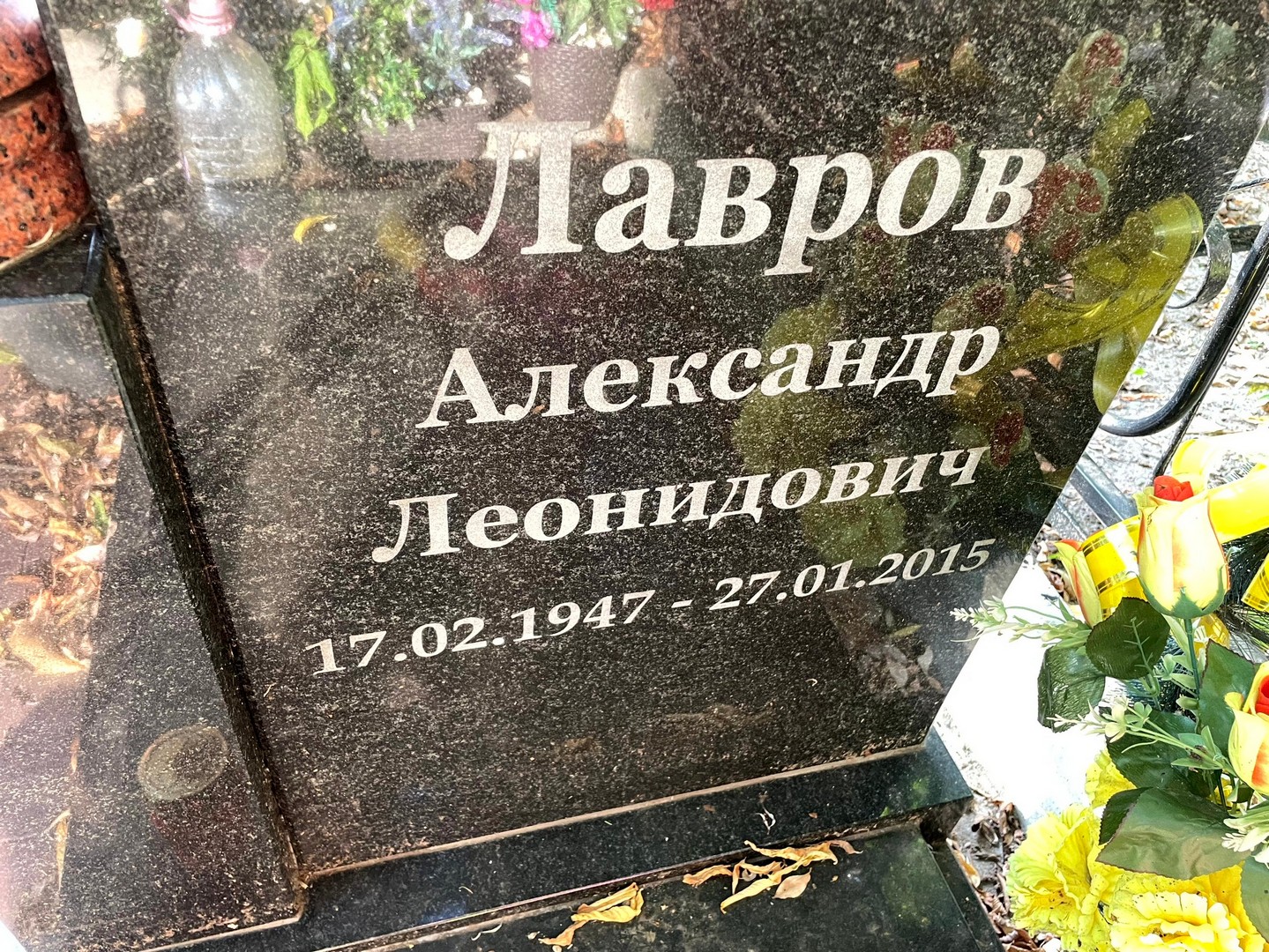 Лавров