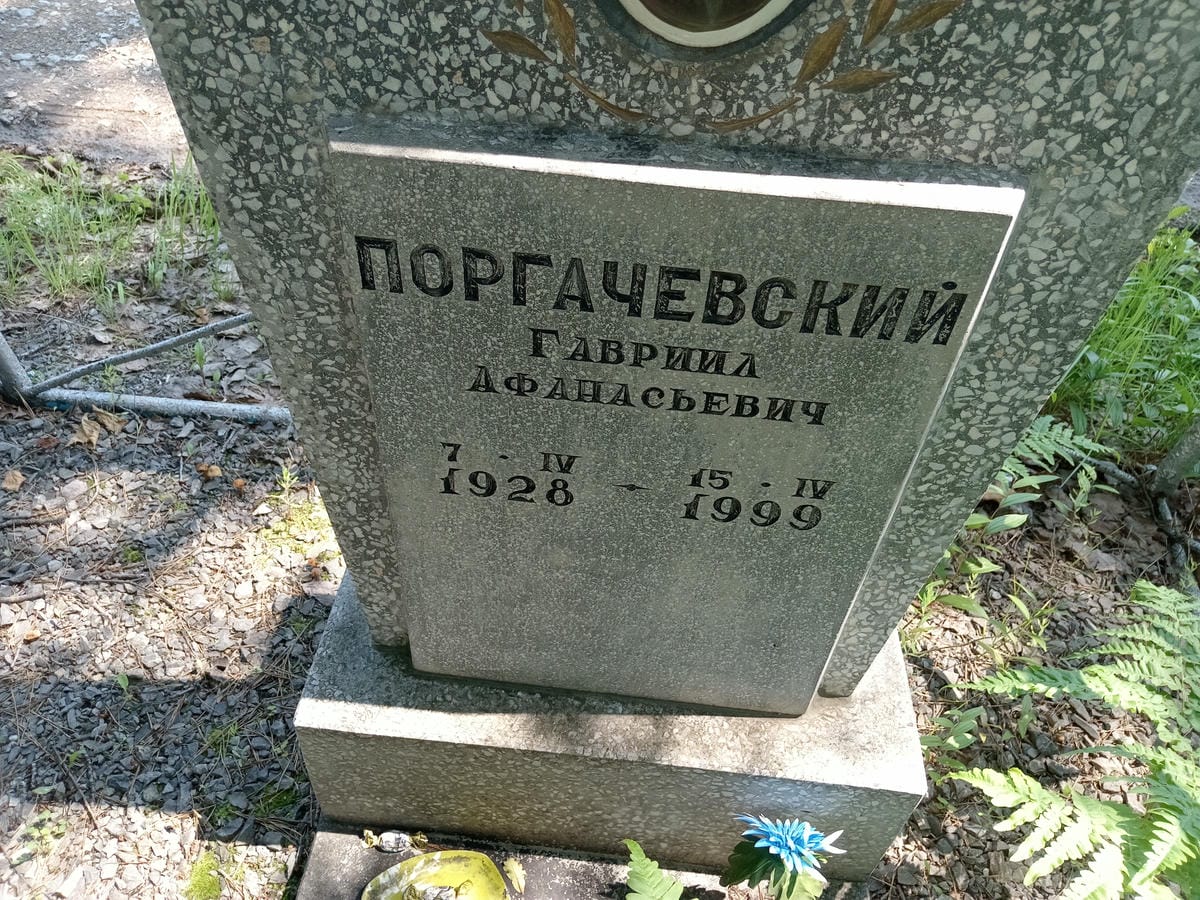 Поргачевский Гавриил Афанасьевич