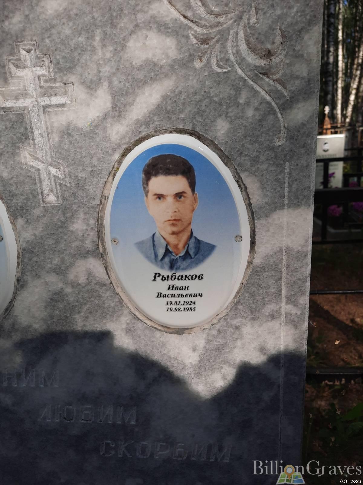 Рыбаков Иван Васильевич