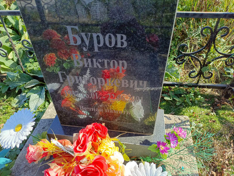 Буров