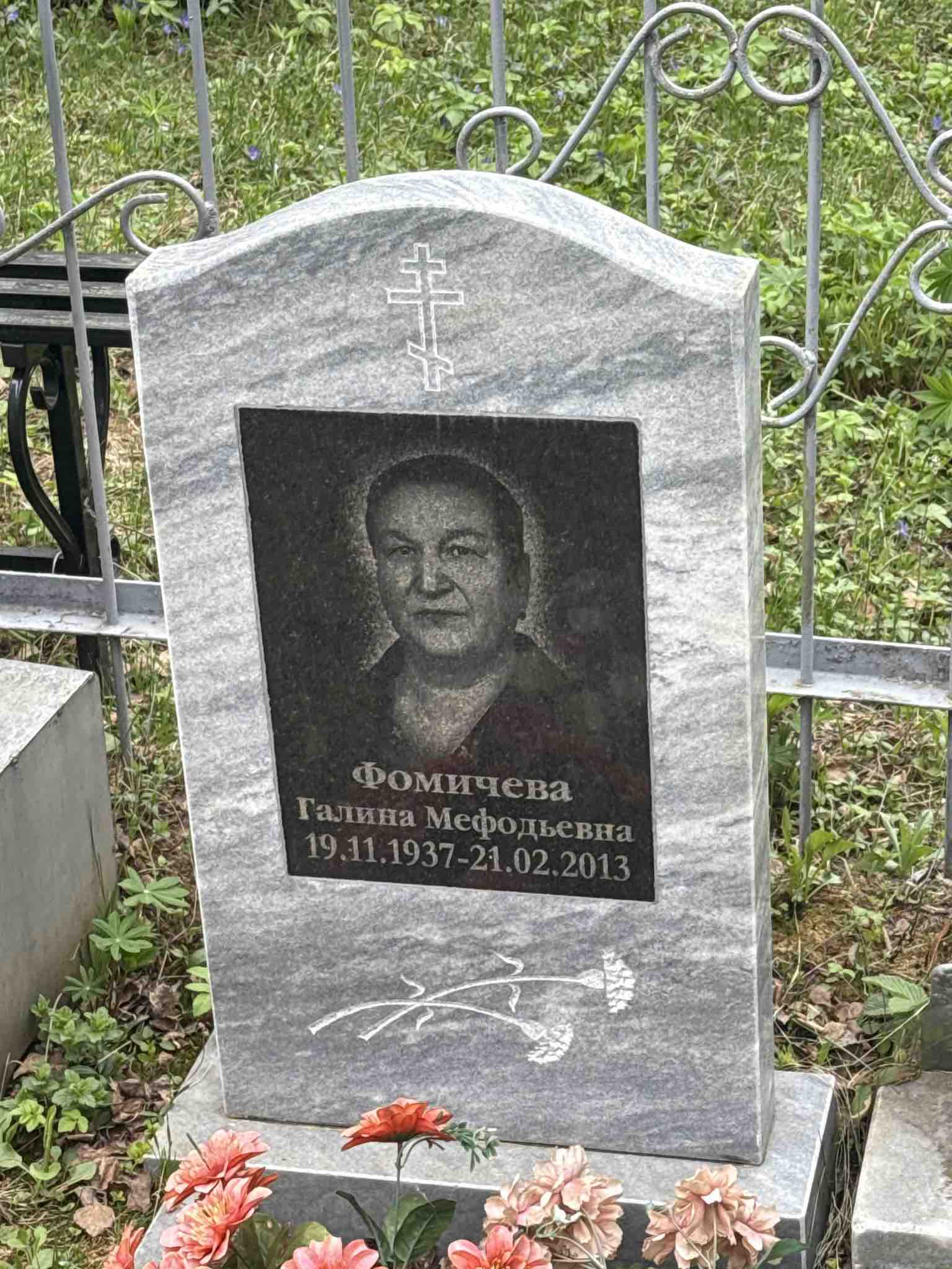 Фомичева Галина Мефодьевна