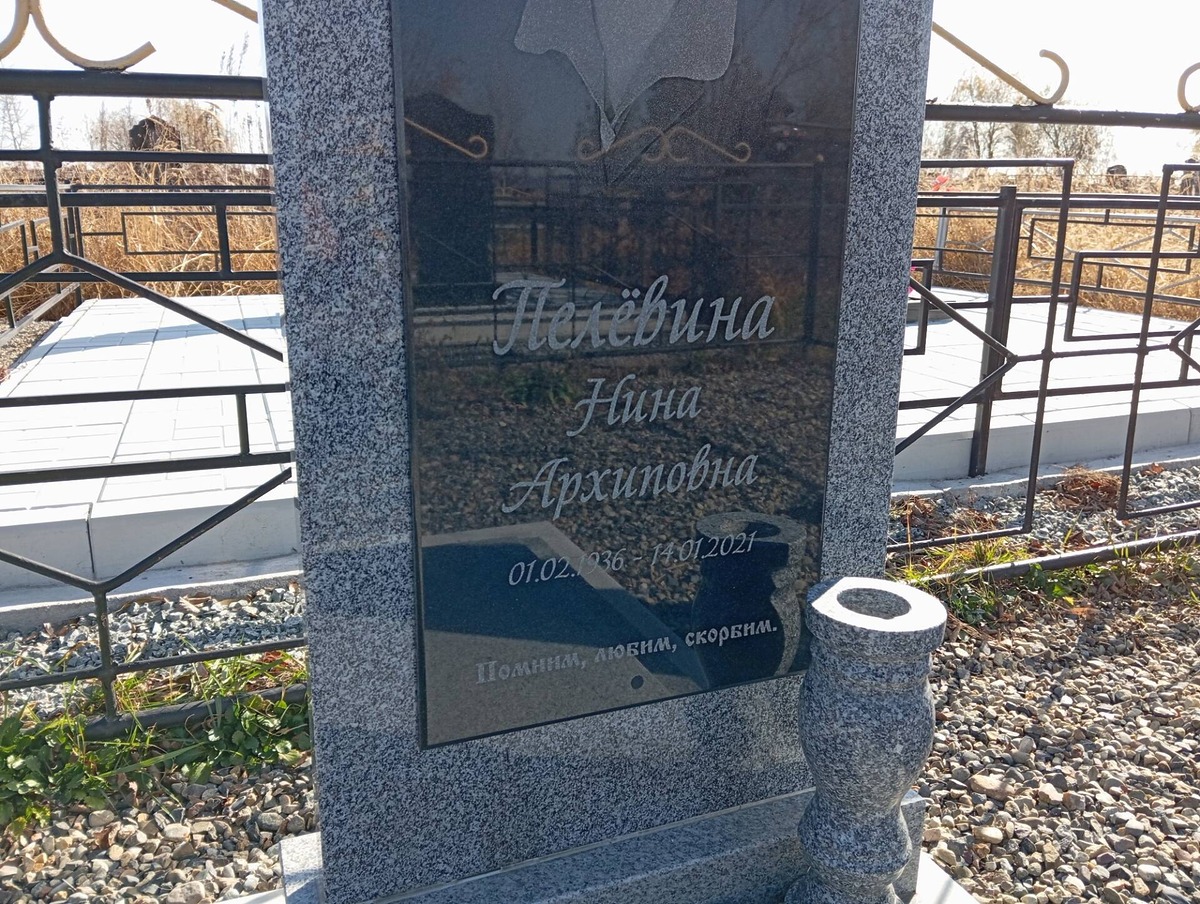 Пелевина Нина Архиповна