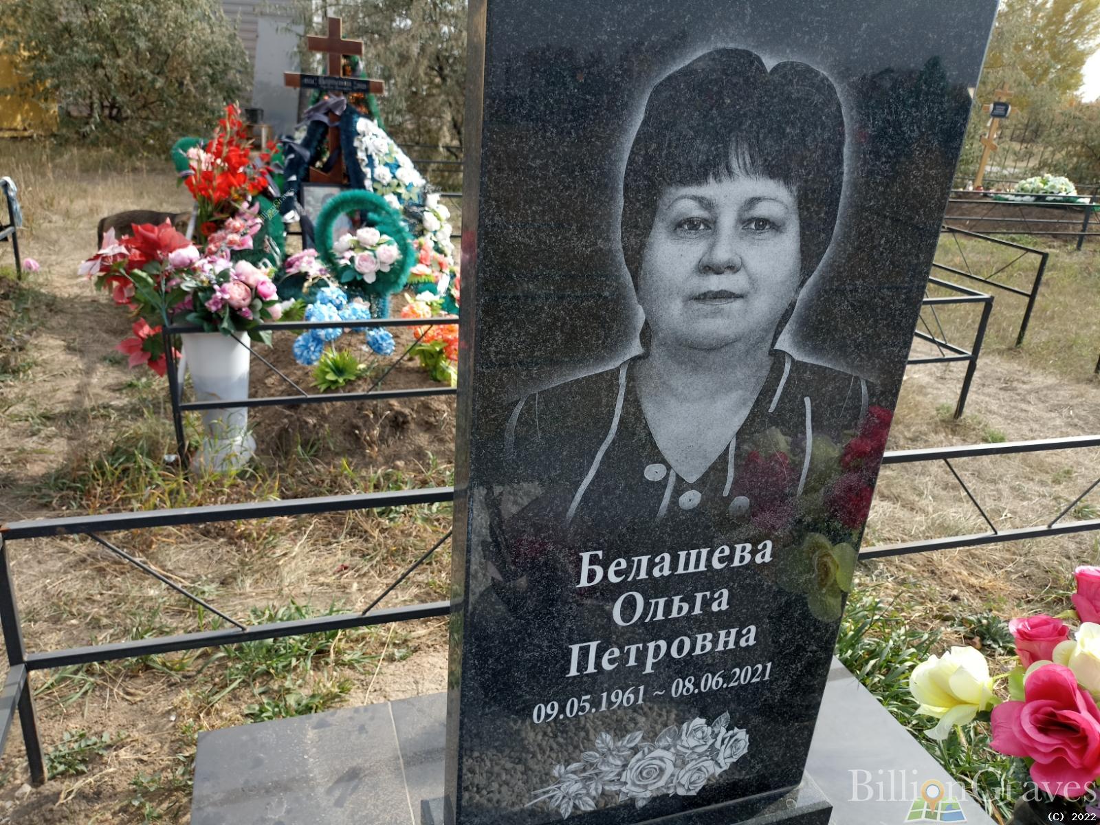 Белашева Ольга Петровна