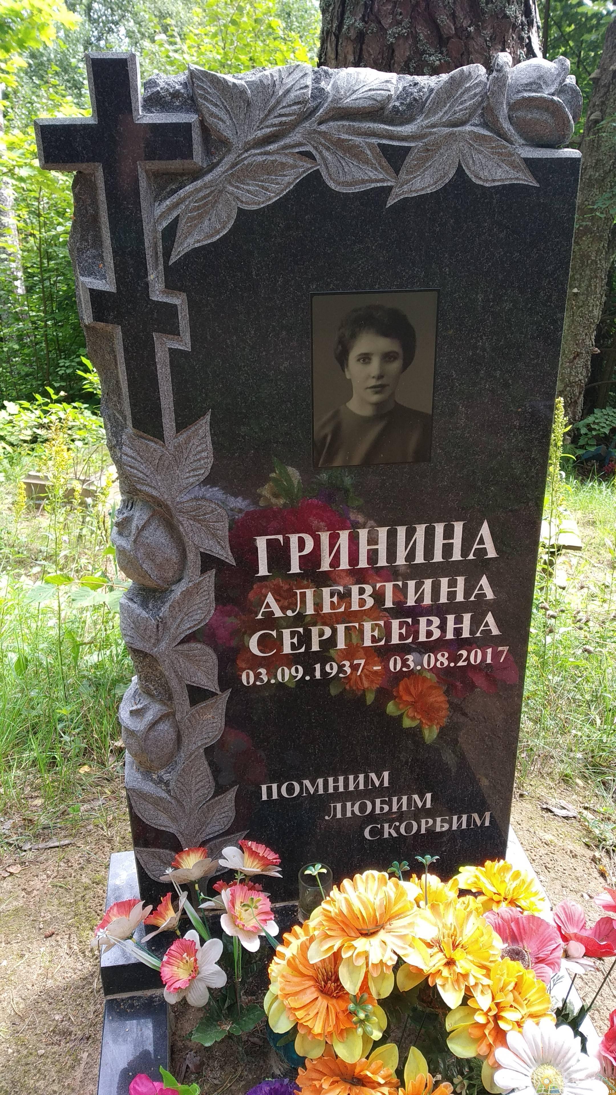 Гринина Алевтина Сергеевна
