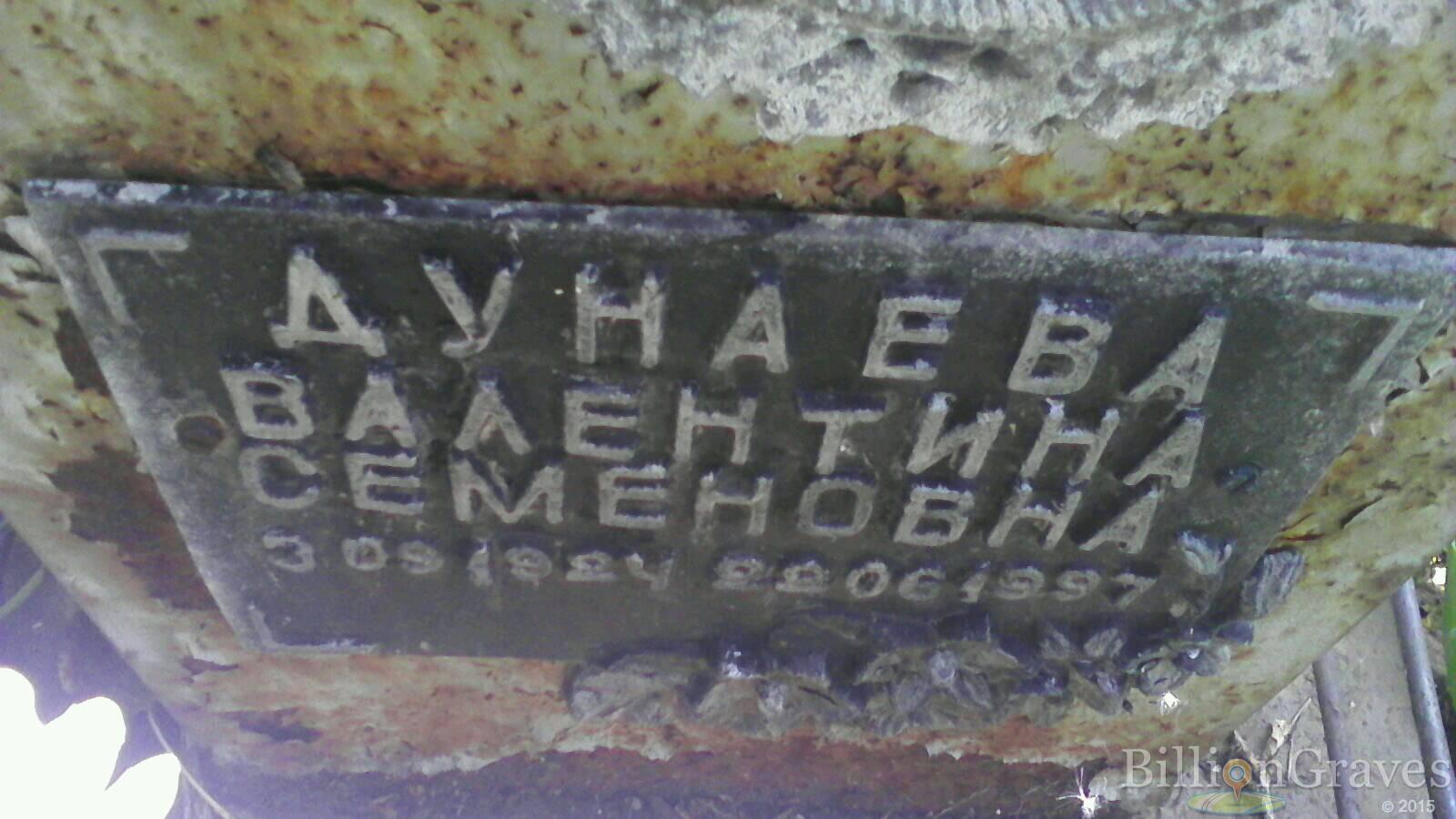 Дунаева Валентина Семеновна