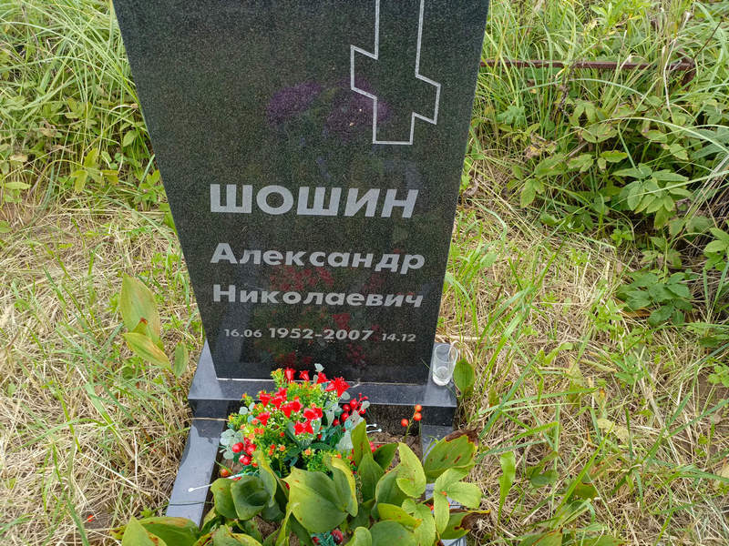 Шошин