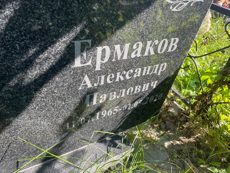 Ермаков