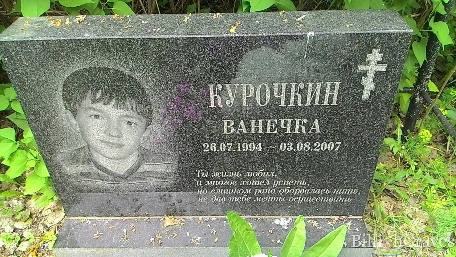 Курочкин Ванечка
