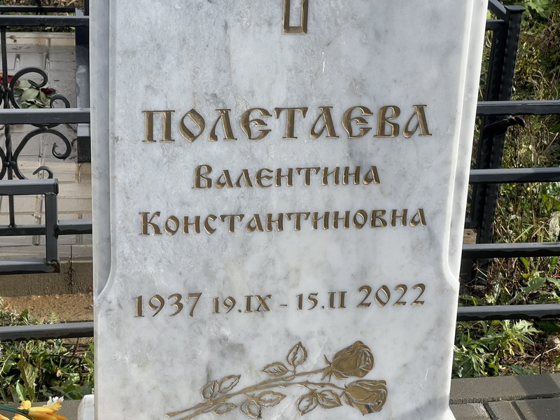 Полетаева